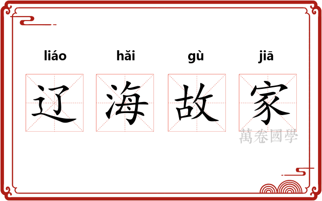 辽海故家