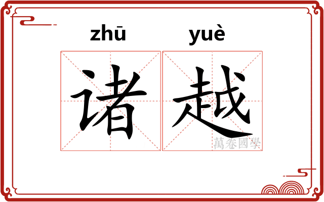 诸越