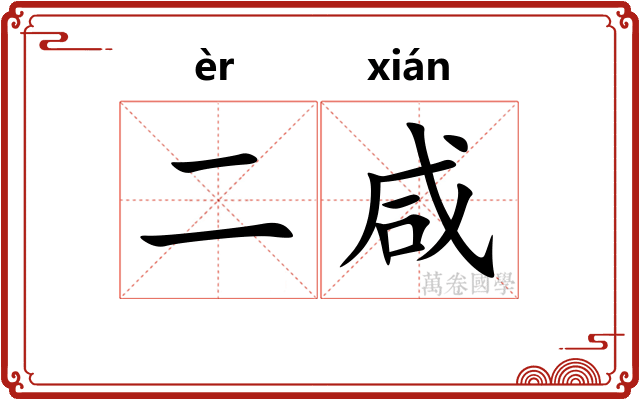 二咸