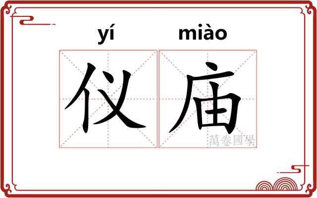 仪庙
