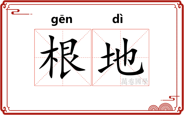 根地 根地