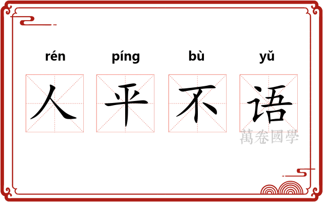 人平不语