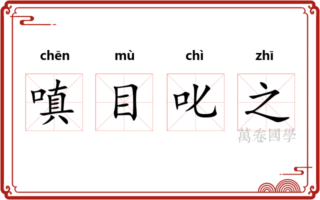 嗔目叱之
