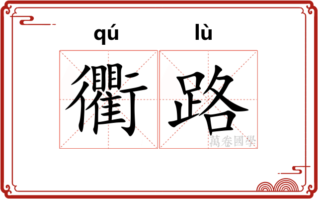 衢路