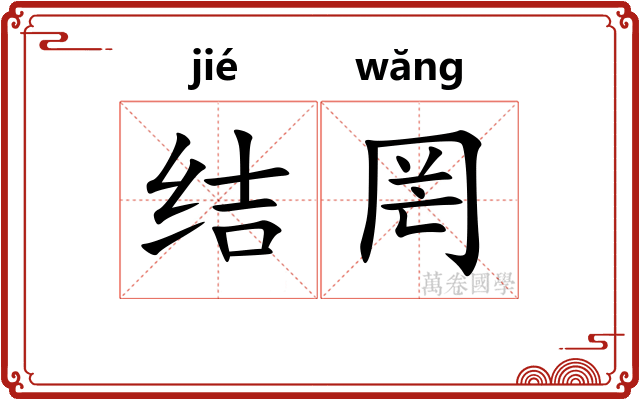 结罔