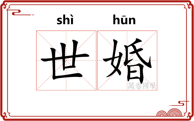 世婚