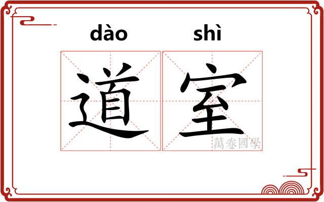 道室