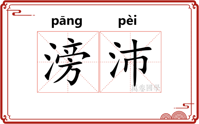 滂沛