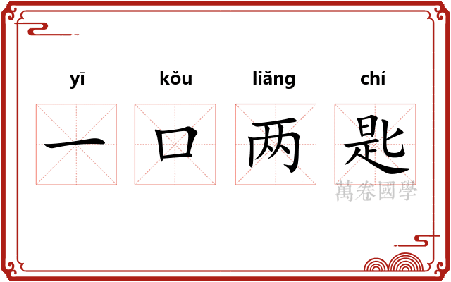一口两匙
