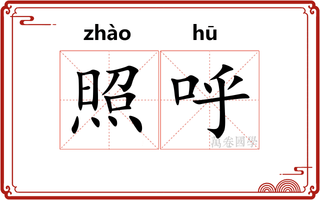 照呼 照呼