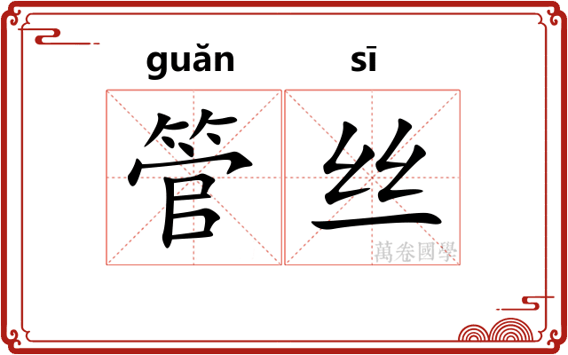 管丝