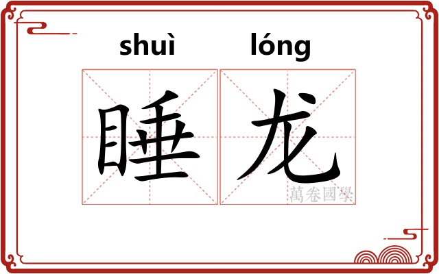 睡龙