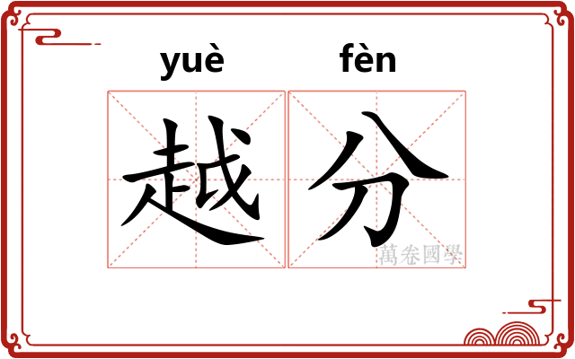 越分