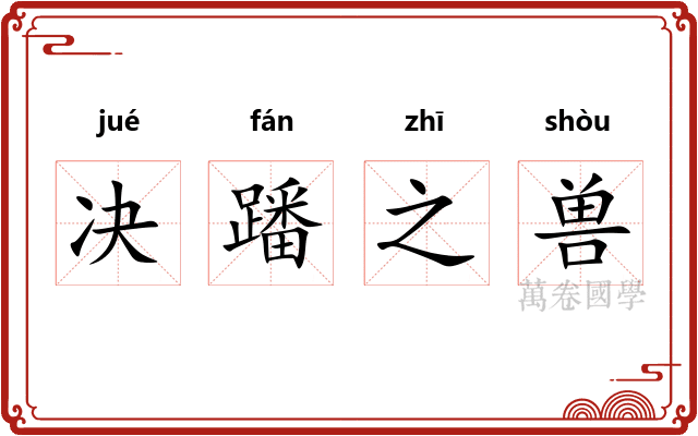 决蹯之兽 决蹯之兽