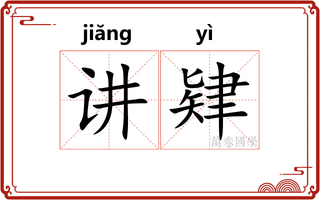 讲肄
