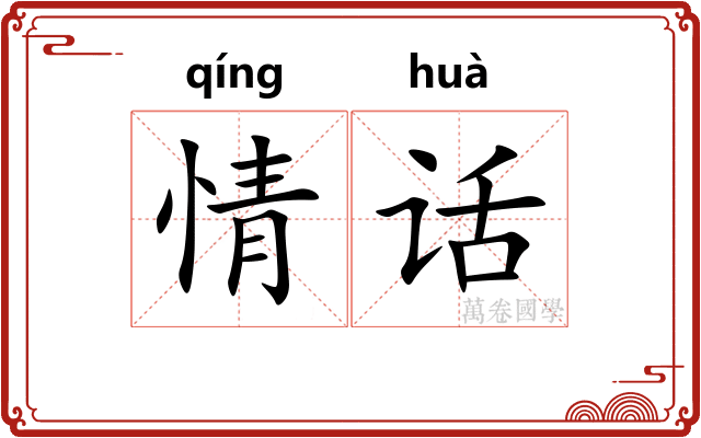 情话