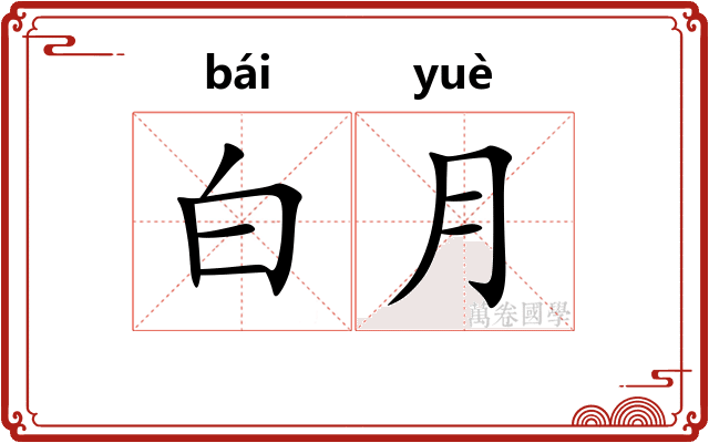 白月