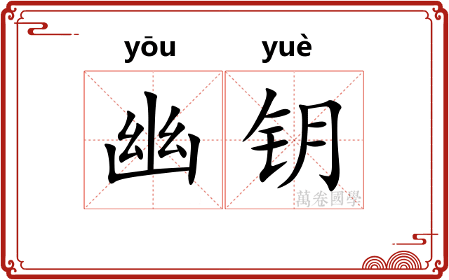 幽钥