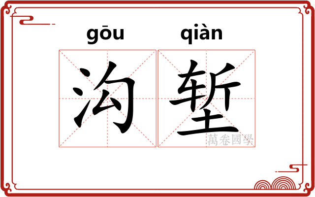 沟堑