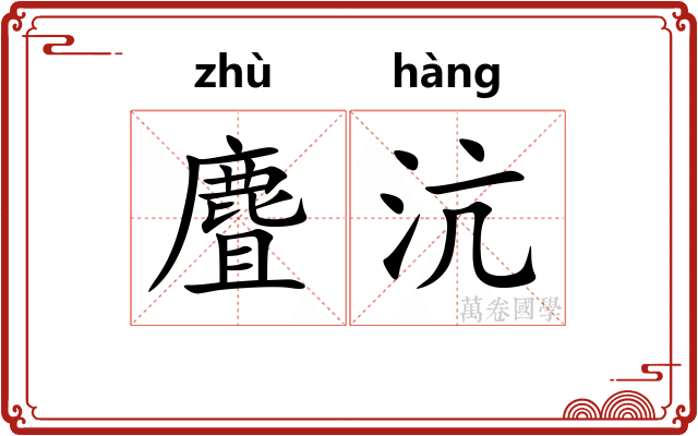 麆沆