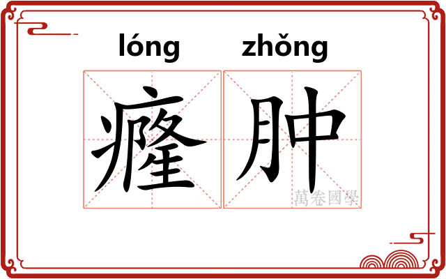 癃肿