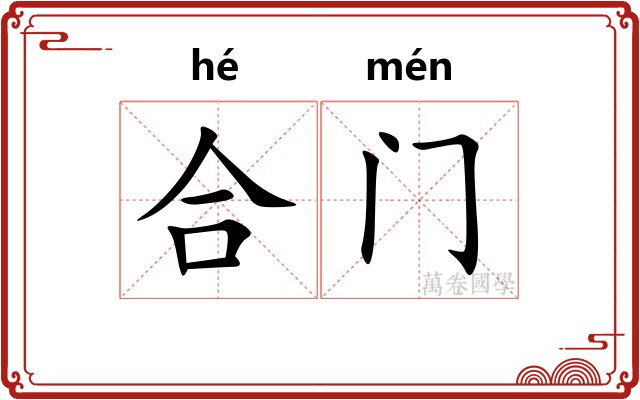 合门