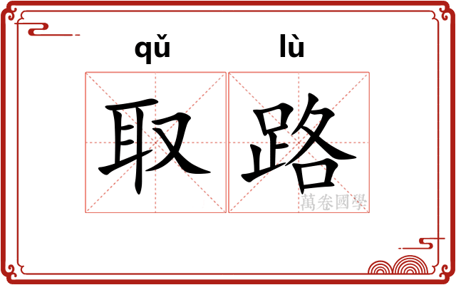 取路