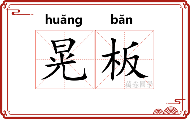 晃板