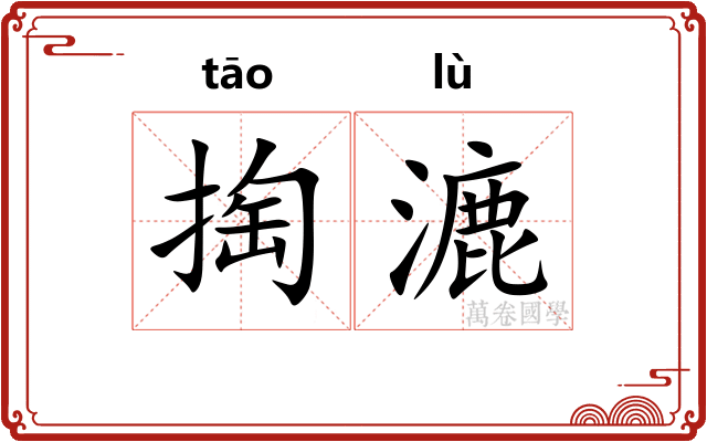 掏漉