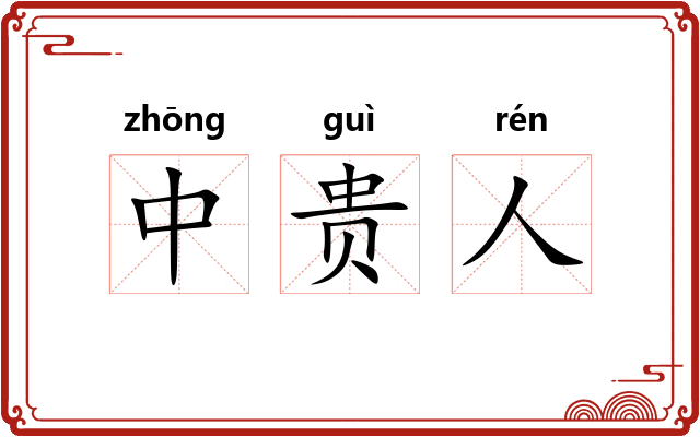 中贵人