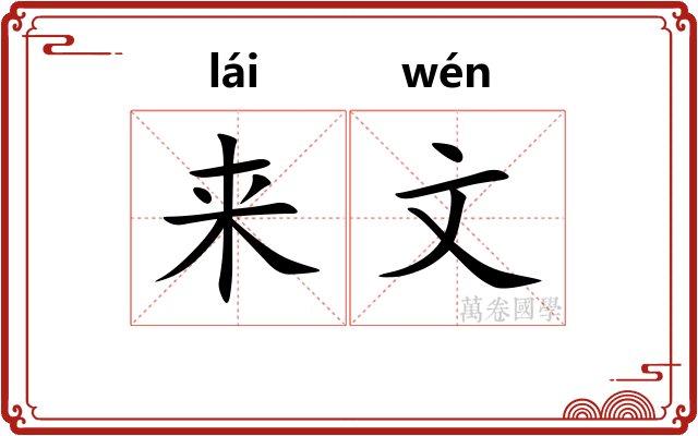 来文