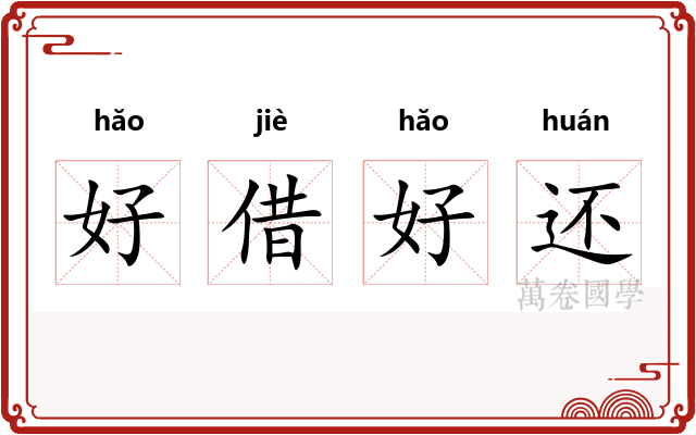 好借好还