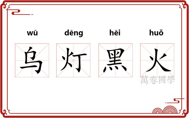 乌灯黑火