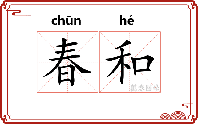春和