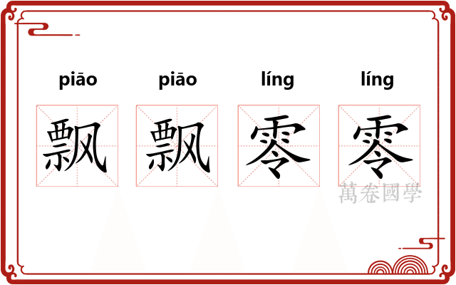 飘飘零零