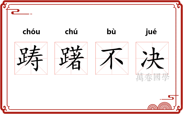 踌躇不决