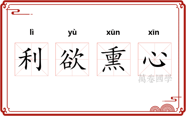 利欲熏心