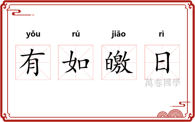 有如皦日 有如皦日