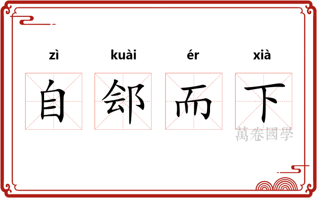 自郐而下