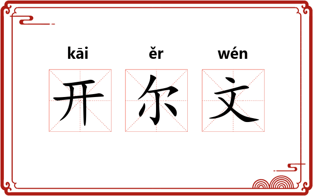 开尔文 开尔文
