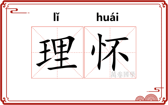 理怀