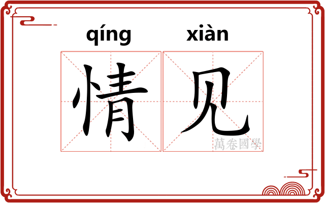 情见
