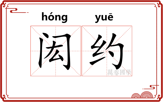 闳约