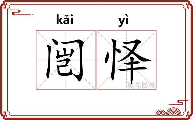 闿怿