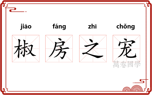 椒房之宠