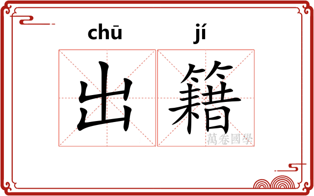 出籍