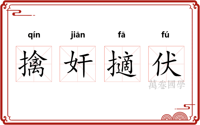擒奸擿伏
