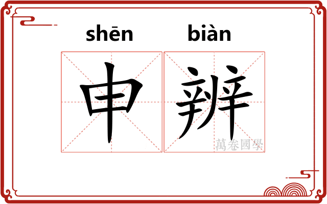 申辨