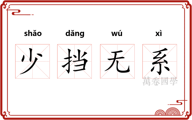 少挡无系