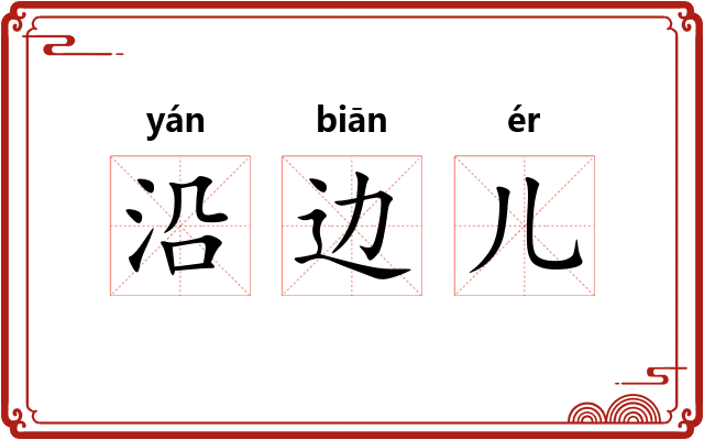 沿边儿